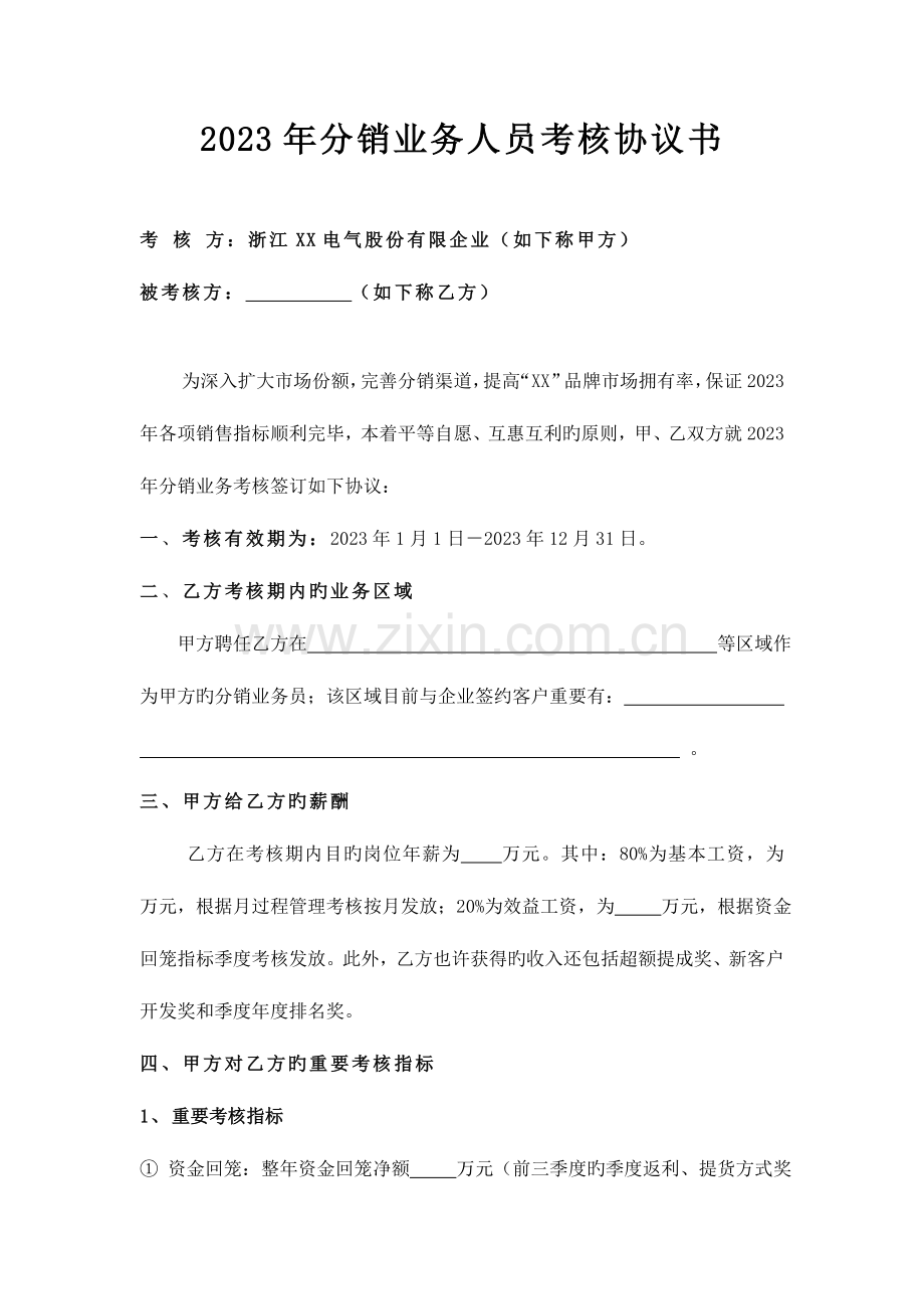 精选分销业务员绩效考核协议书.doc_第1页