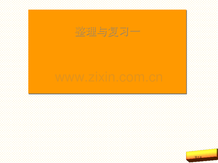 1.7一年级数学上10以内数的认识和加法(一)整理与复习市名师优质课比赛一等奖市公开课获奖课件.pptx_第1页