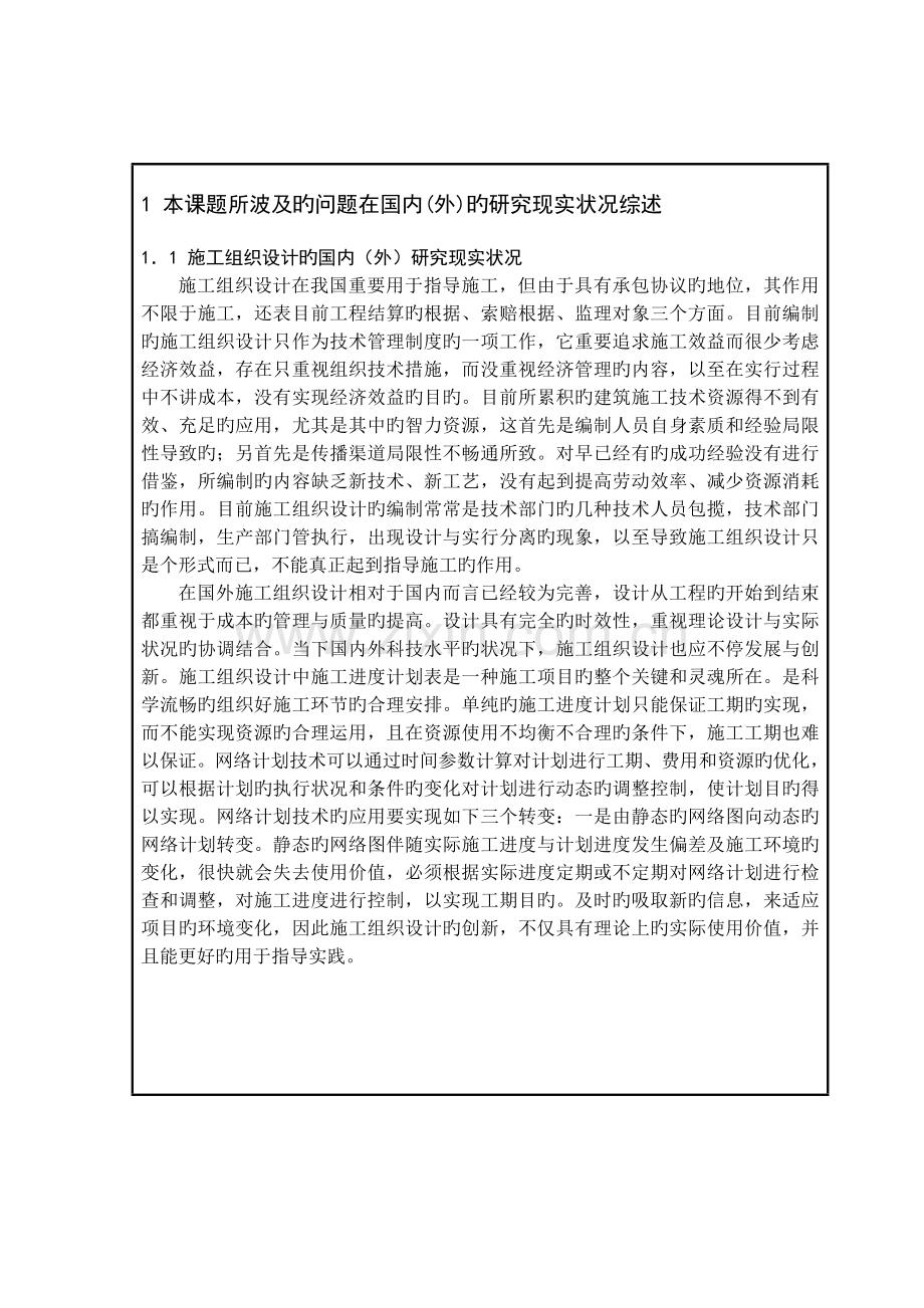 预算及施工组织设计开题报告正文改.doc_第1页