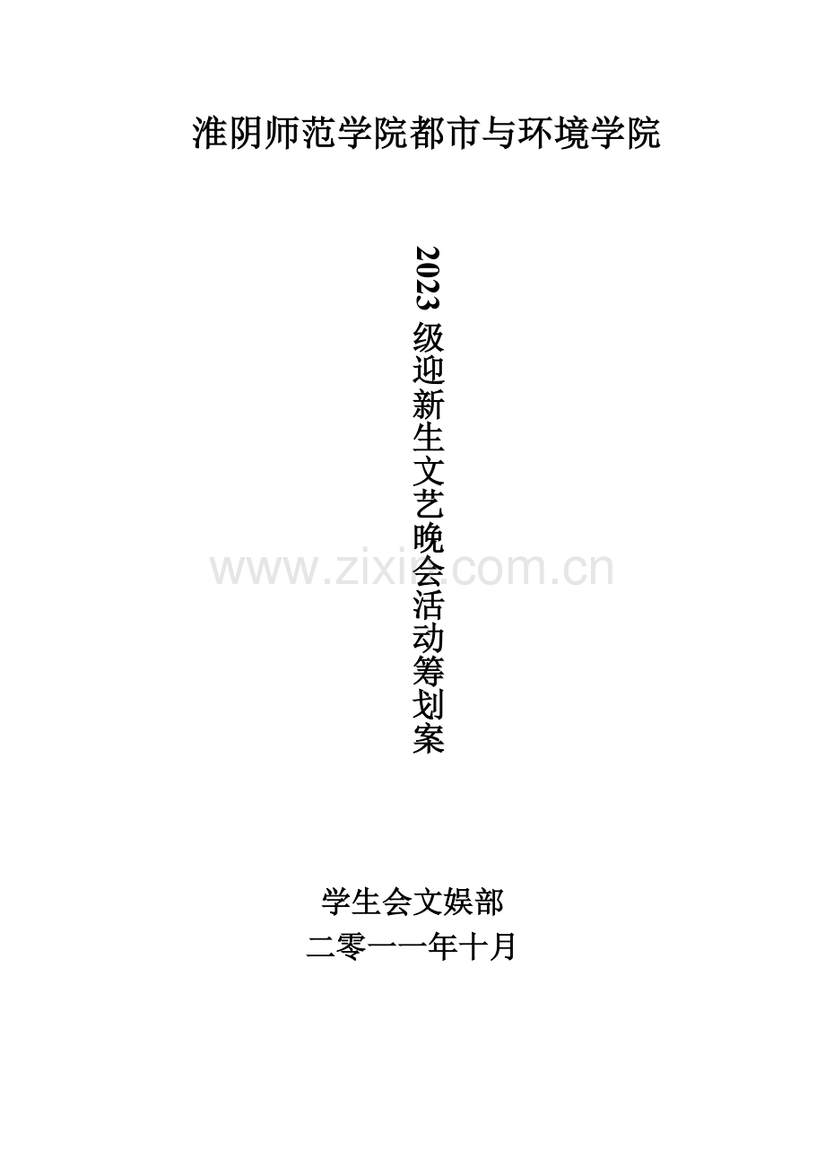 迎新生文艺晚会活动策划.doc_第1页