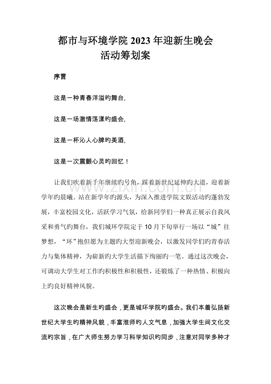 迎新生文艺晚会活动策划.doc_第2页