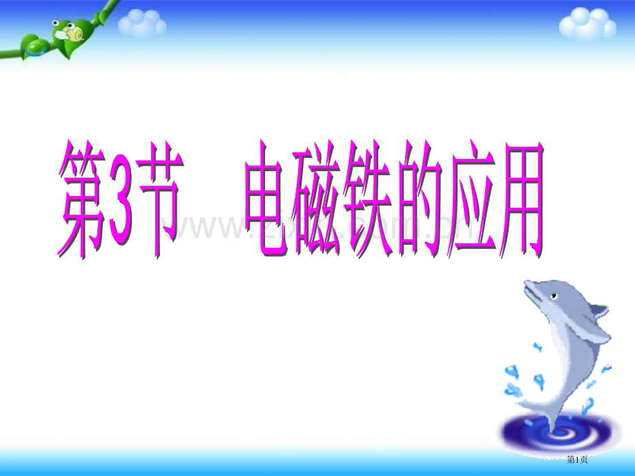 四年级下册科学电磁铁的应用市公开课一等奖省优质课赛课一等奖课件.pptx_第1页