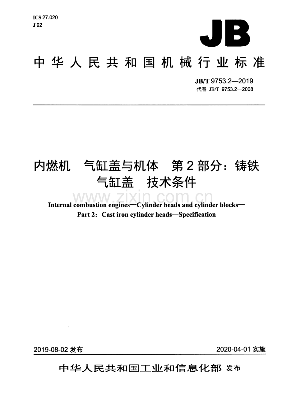 JB∕T 9753.2-2019 内燃机气缸盖与机体第2部分：铸铁气缸盖技术条件.pdf_第1页