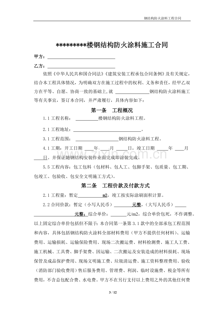 钢结构防火涂料施工承包合同.doc_第3页