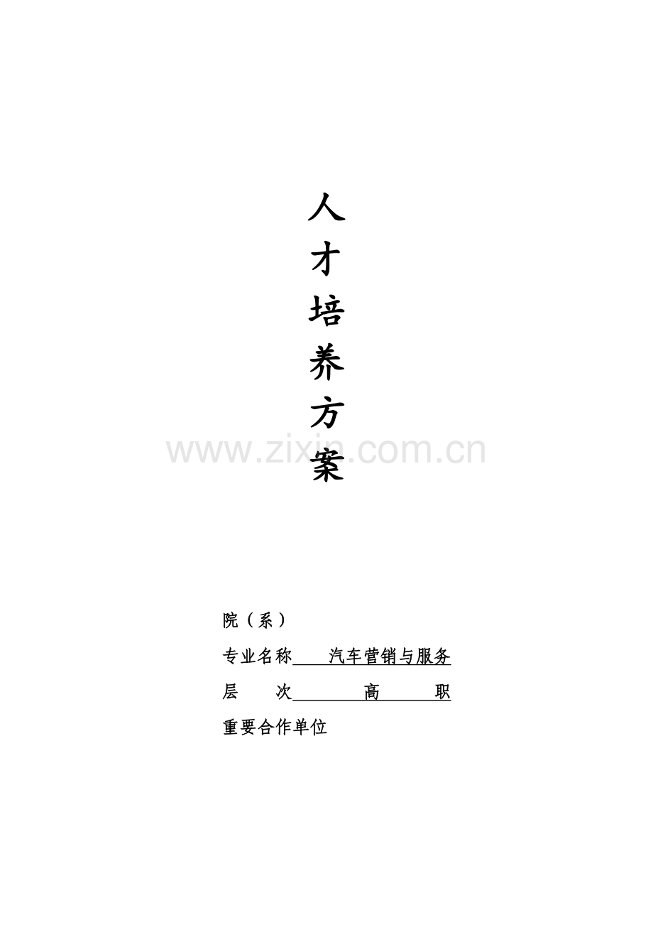 高职汽车营销与服务人才培养方案.doc_第1页