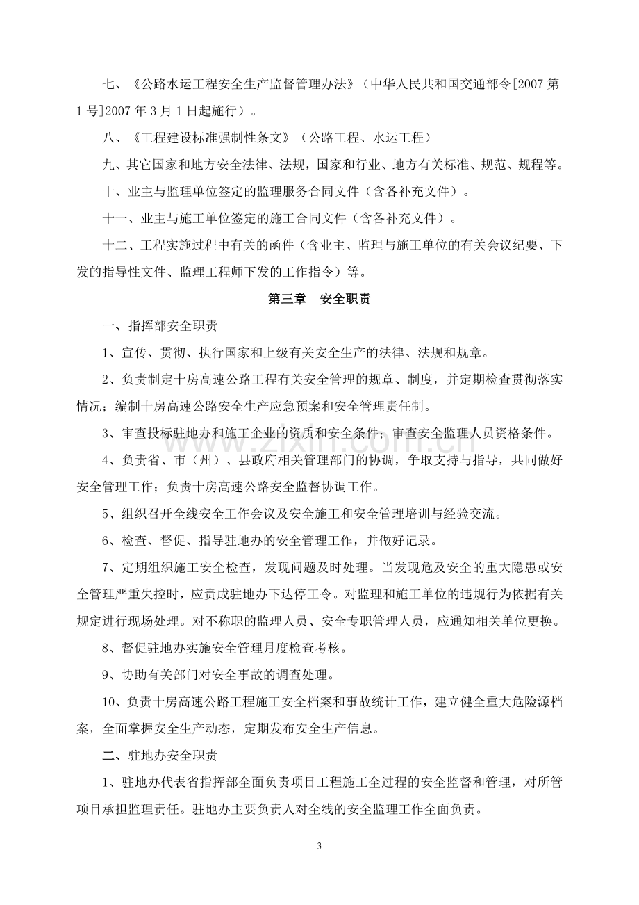 湖北省十房高速公路工程施工安全管理办法(试行).doc_第3页