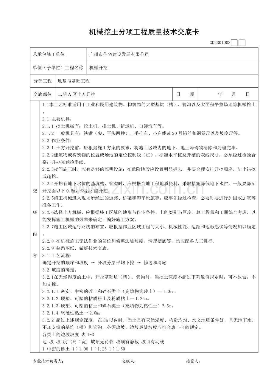 机械挖土分项工程质量技术交底卡.doc_第1页