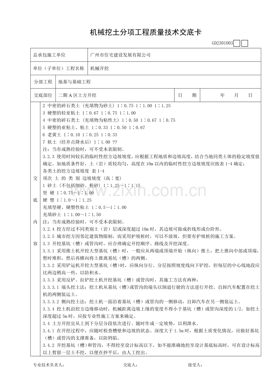 机械挖土分项工程质量技术交底卡.doc_第2页