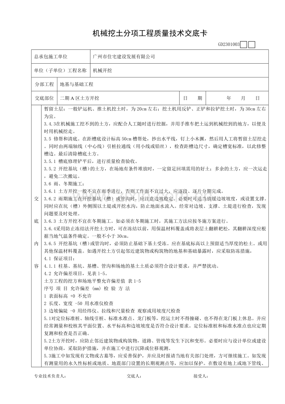 机械挖土分项工程质量技术交底卡.doc_第3页