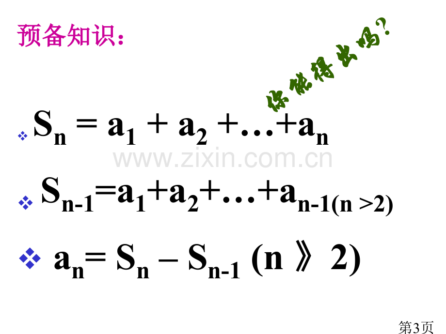 2.5等比数列前n项和公式的推导省名师优质课赛课获奖课件市赛课一等奖课件.ppt_第3页