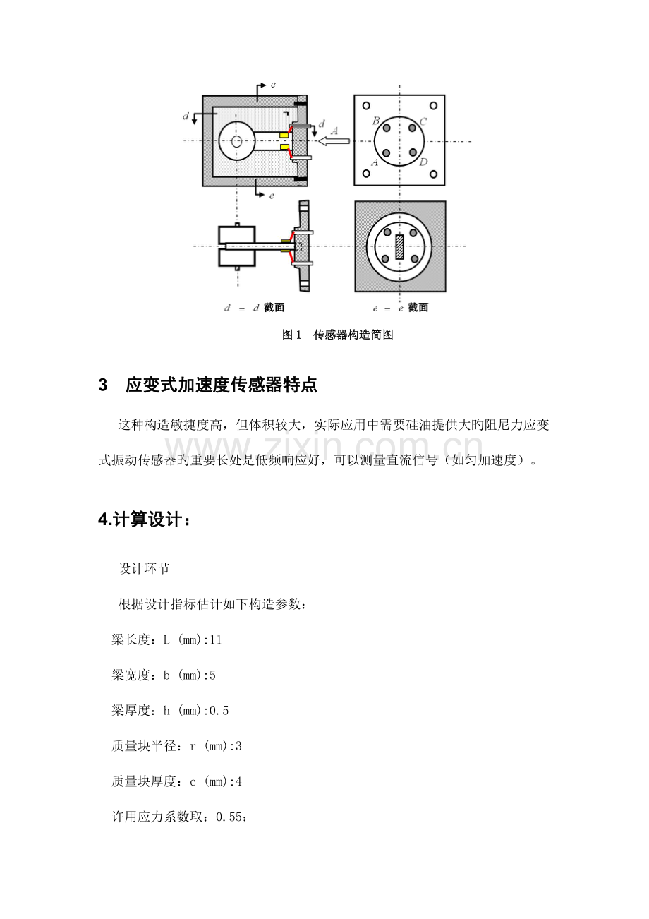 课程设计(论文)—应变式加速度传感器设计.doc_第2页