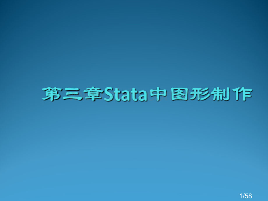 stata-曲线-表格制作省名师优质课赛课获奖课件市赛课百校联赛优质课一等奖课件.ppt_第1页