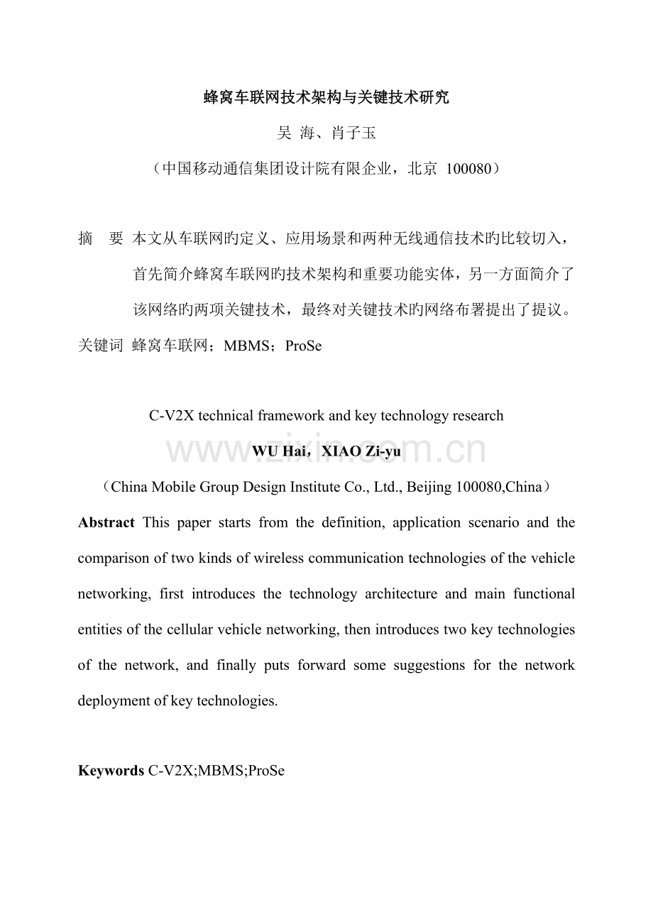 蜂窝车联网技术架构与关键技术研究.doc_第1页