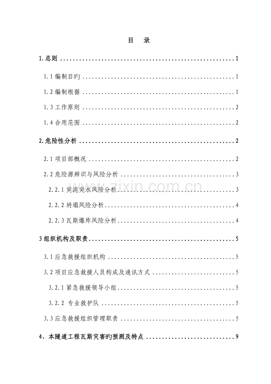 瓦斯隧道应急救援预案.doc_第1页