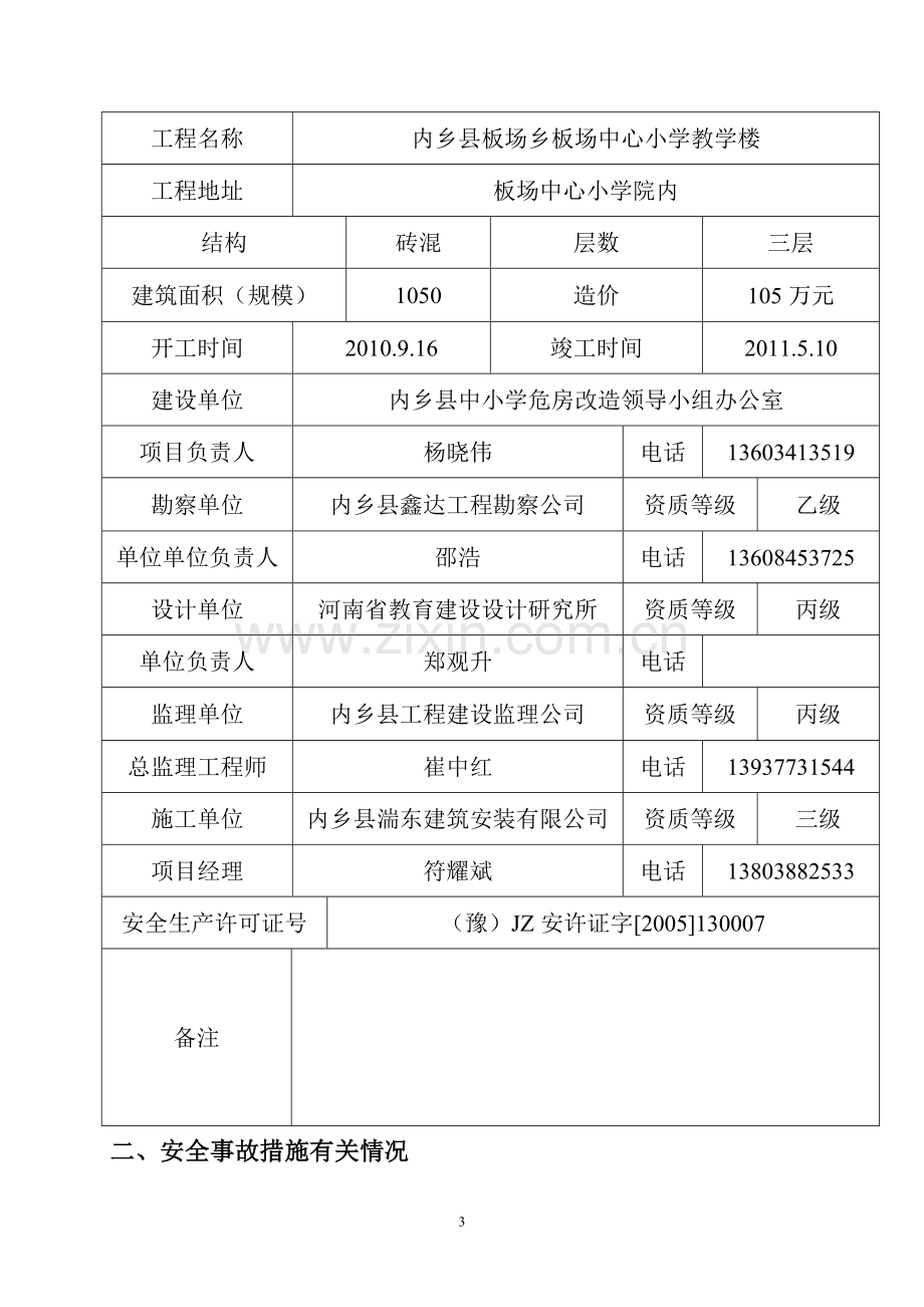 河南省安全施工措施审查备案表.doc_第3页