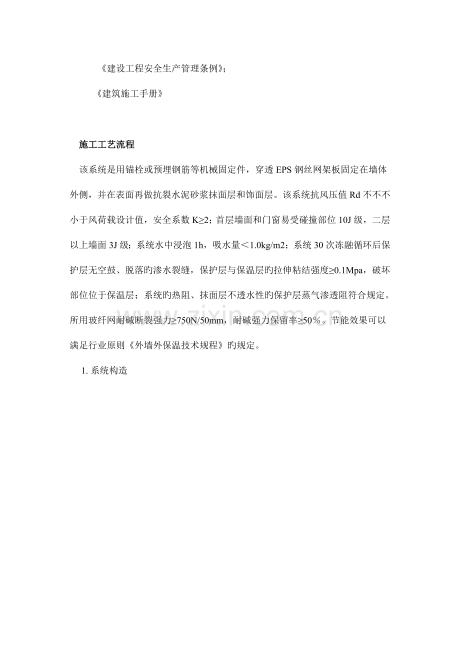 钢丝网架聚苯板机械固定外墙外保温厚抹灰施工方案.doc_第3页