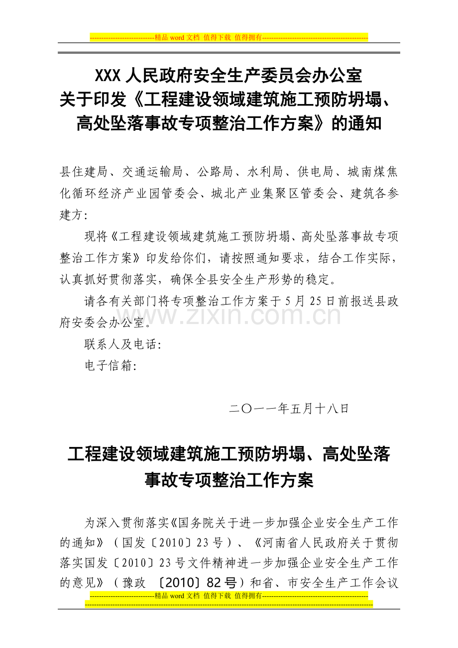 关于印发《工程建设领域建筑施工预防坍塌、高处坠落事故专项整治工作方案》的通知.doc_第1页