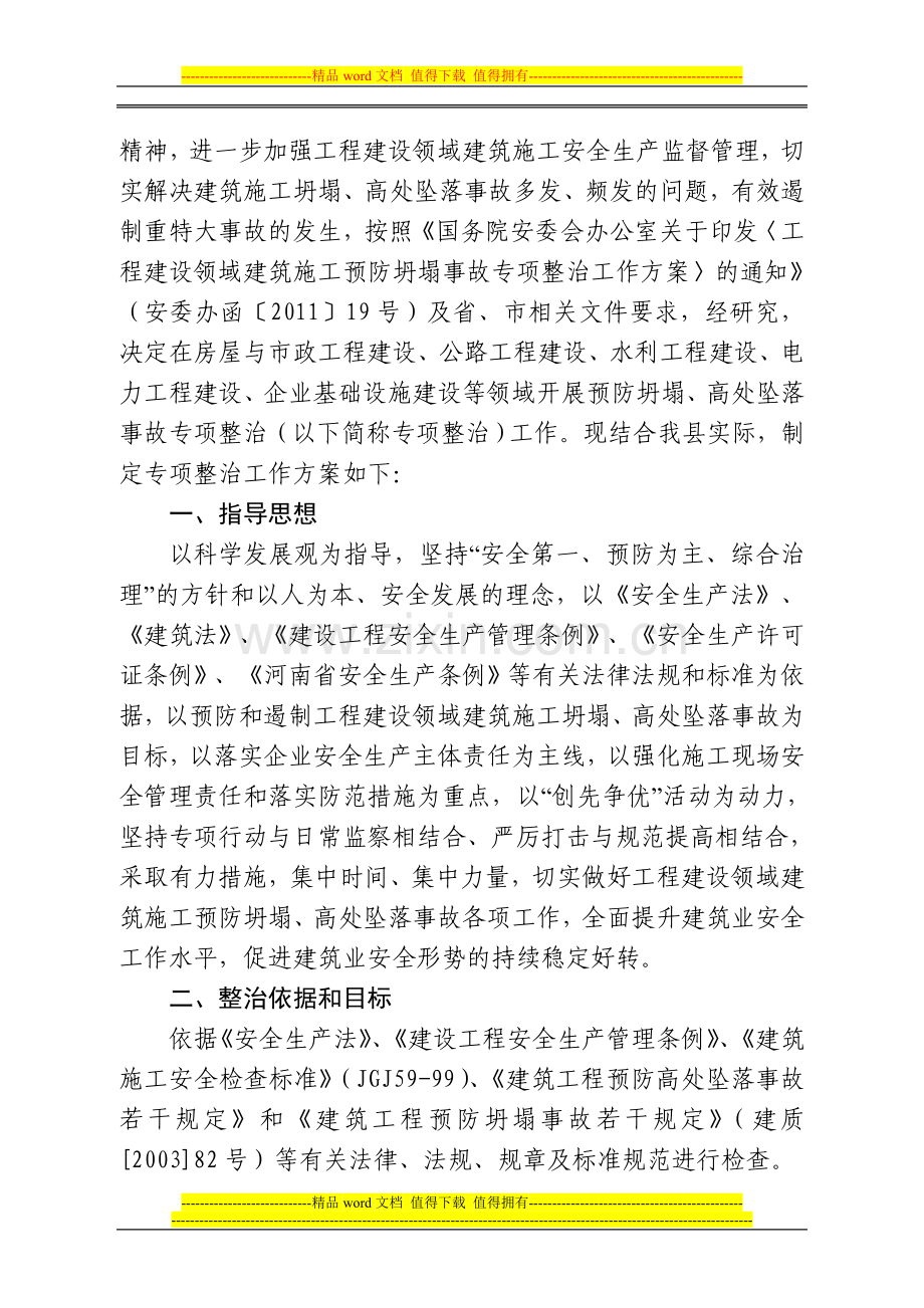 关于印发《工程建设领域建筑施工预防坍塌、高处坠落事故专项整治工作方案》的通知.doc_第2页