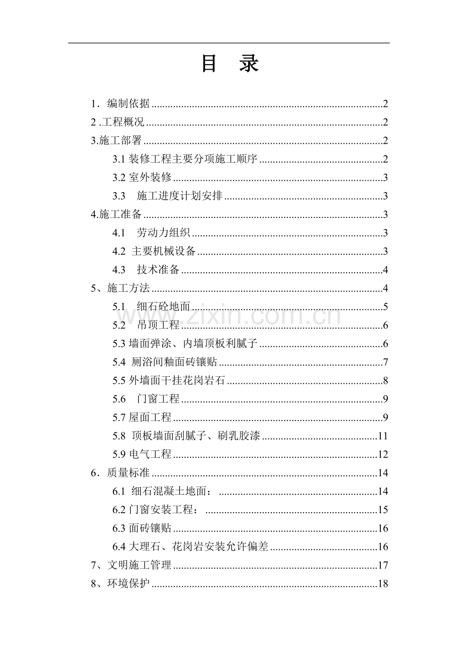 坪山体育中心—体育馆装饰装修工程施工方案.doc_第1页