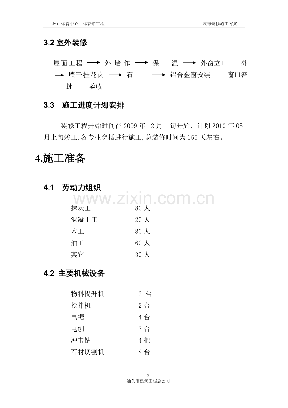 坪山体育中心—体育馆装饰装修工程施工方案.doc_第3页