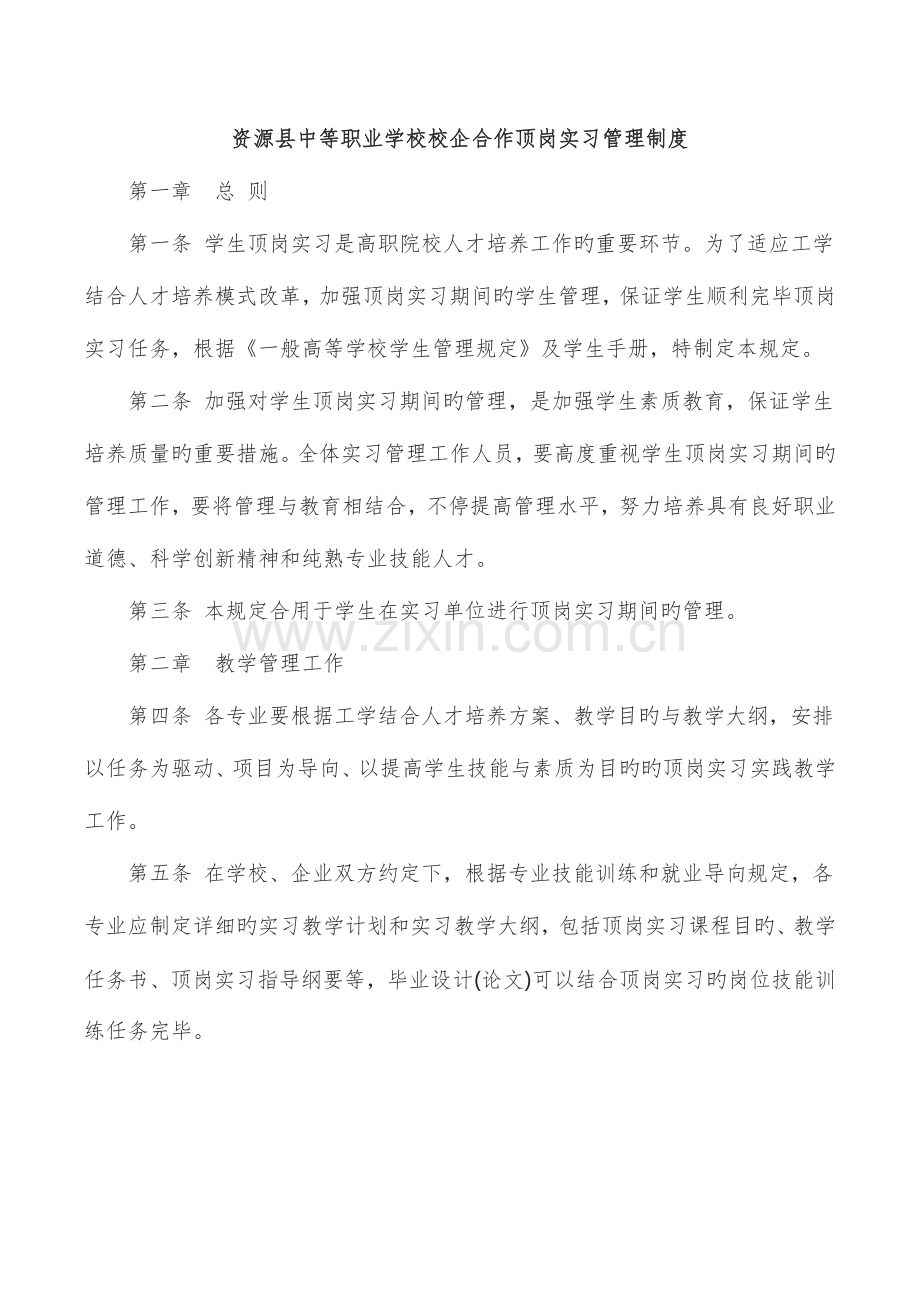 校企合作顶岗实习管理制度.doc_第1页