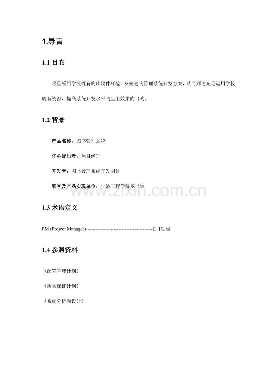 项目管理图书管理系统计划书.doc_第3页