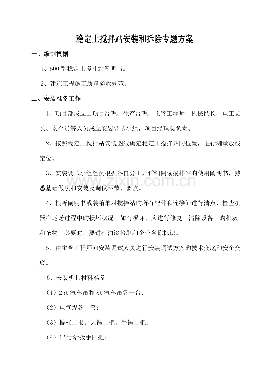 混凝土搅拌站安装调试方案.doc_第1页