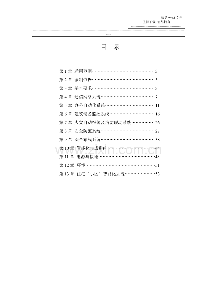 智能化建筑工程监理细则.doc_第1页