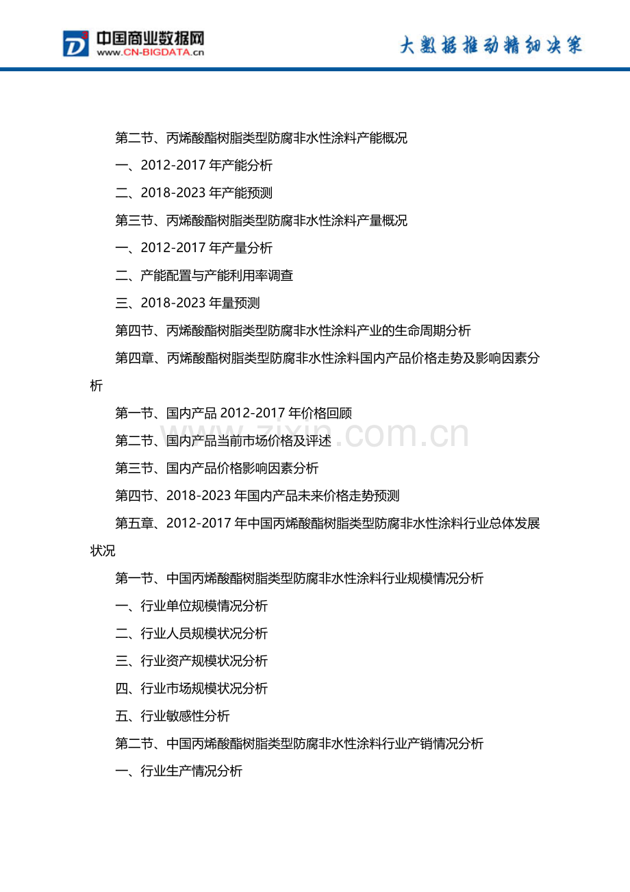 (目录)2018-2023年中国丙烯酸酯树脂类型防腐非水性涂料行业发展趋势预测与投资咨询报告.docx_第3页