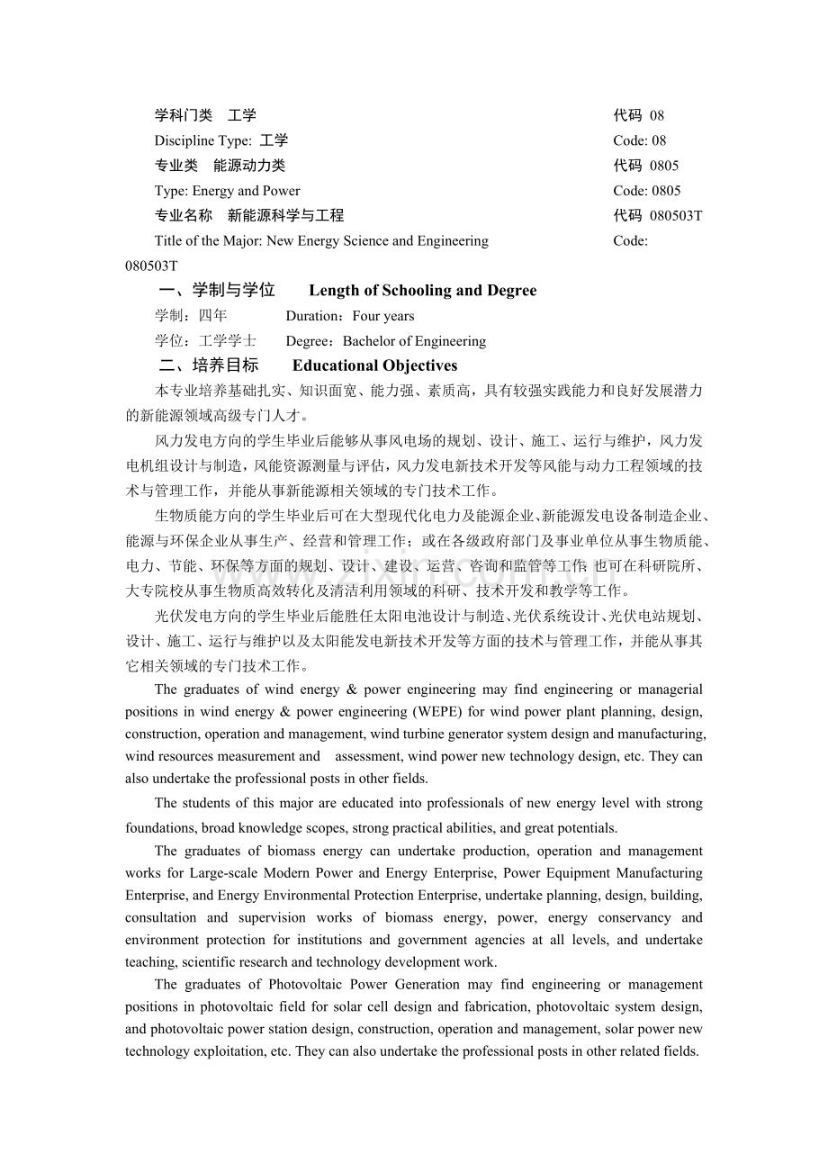 新能源科学与工程专业人才培养方案.docx_第2页