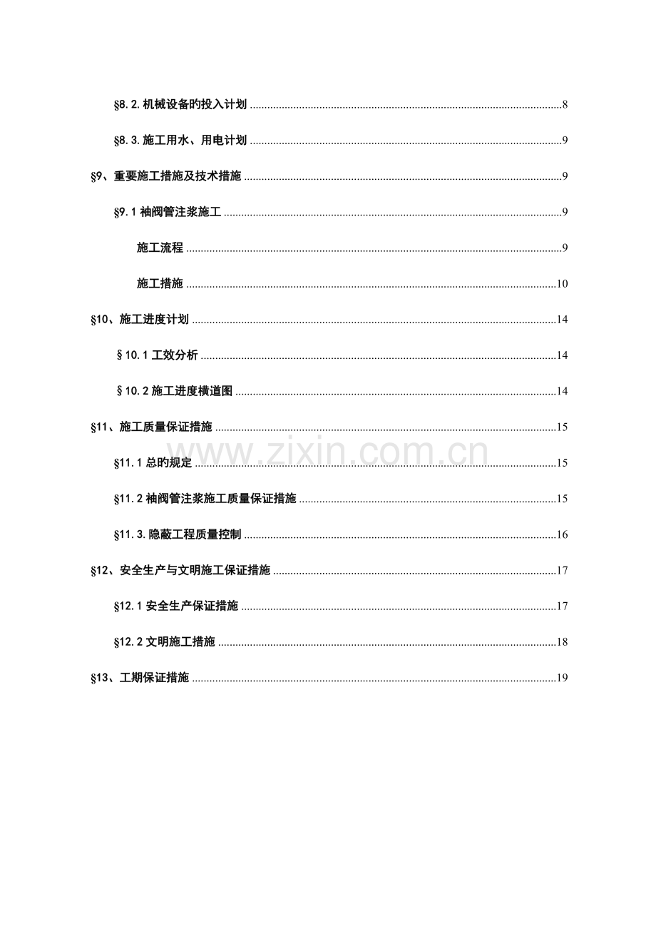 袖阀管注浆施工组织设计.doc_第3页