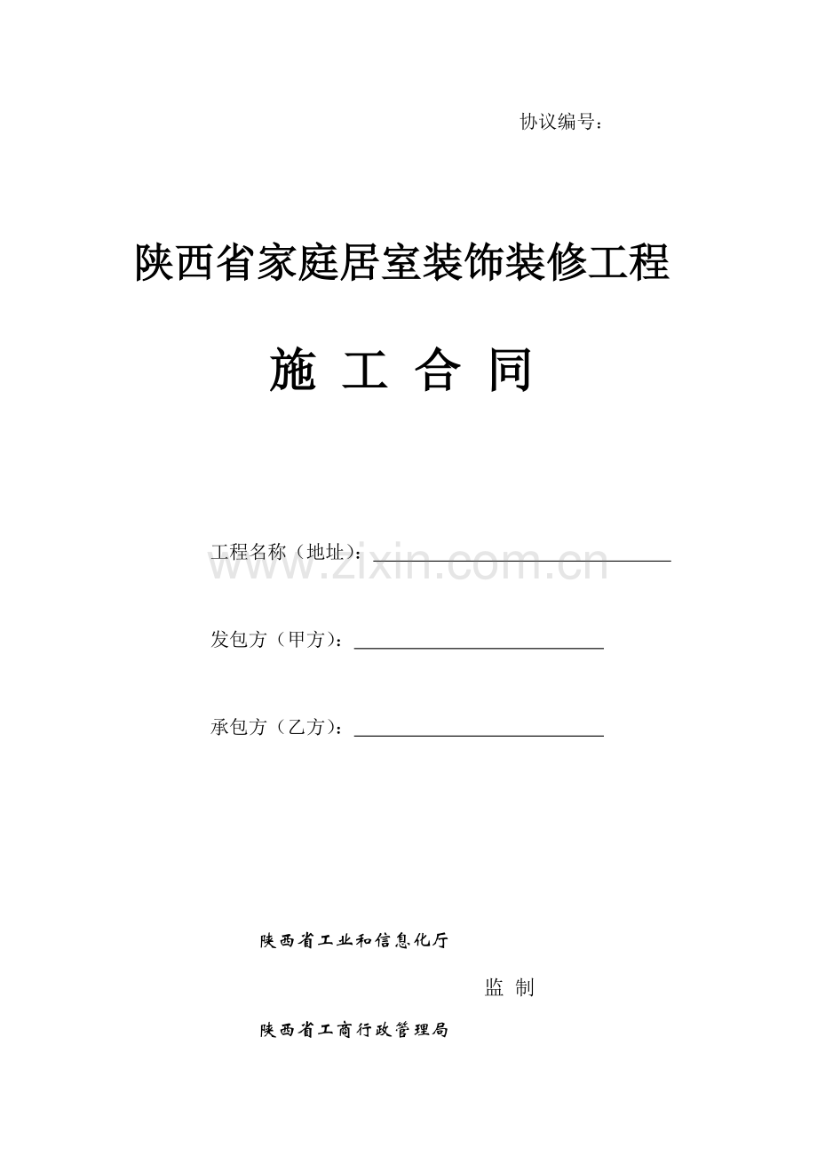 陕西省家庭居室装饰装修工程施工合同.doc_第1页