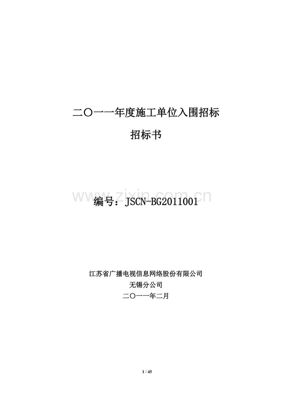 二〇一一年度施工单位入围招标文件发布.doc_第1页