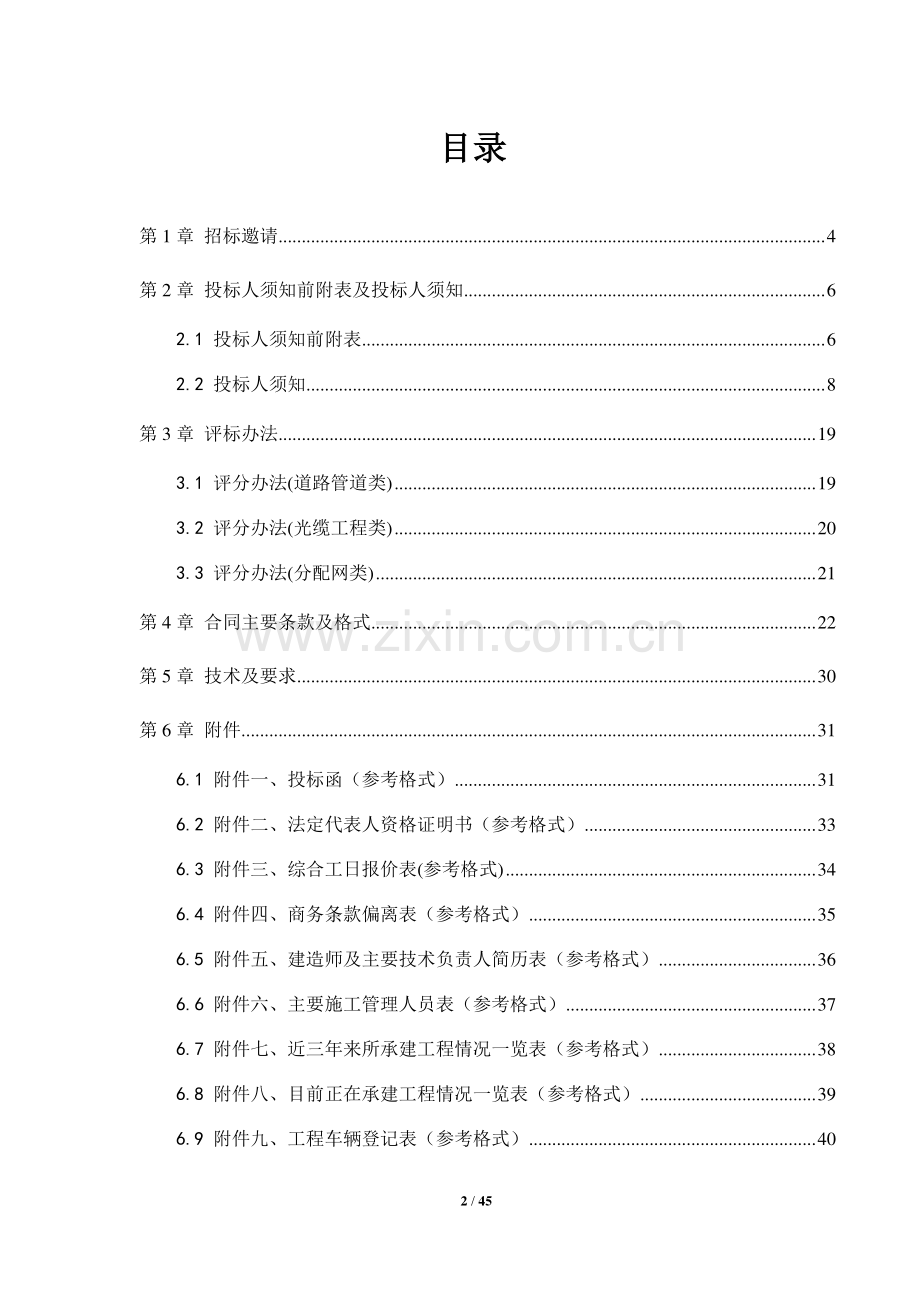 二〇一一年度施工单位入围招标文件发布.doc_第2页