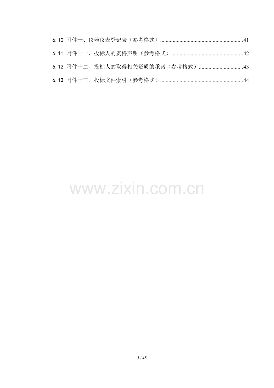 二〇一一年度施工单位入围招标文件发布.doc_第3页