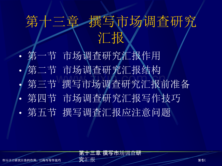 市场调查研究报告的作用、结构与写作技巧.pptx_第1页