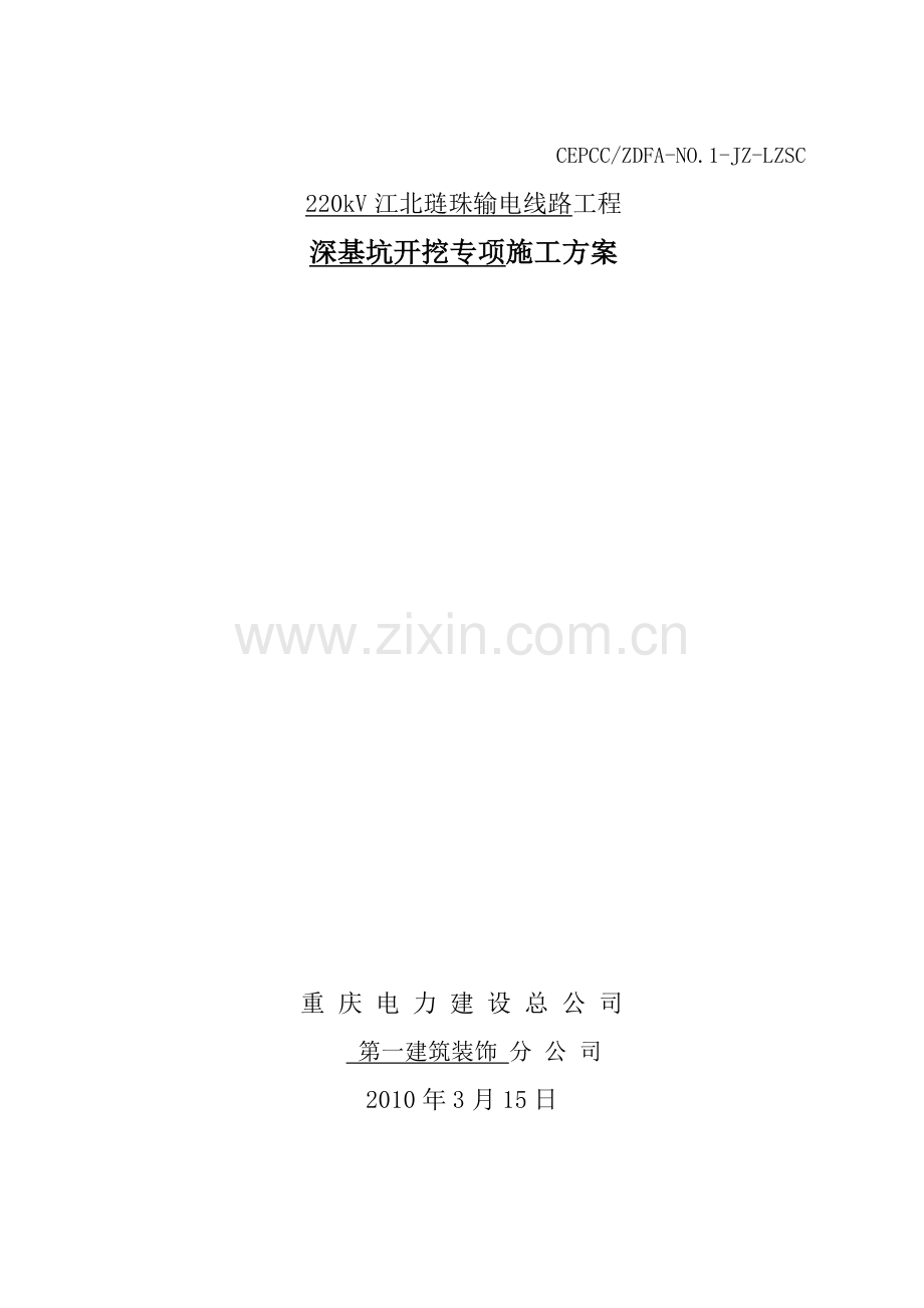 220kV江北琏珠输电线路工程深基坑开挖专项施工方案.doc_第2页