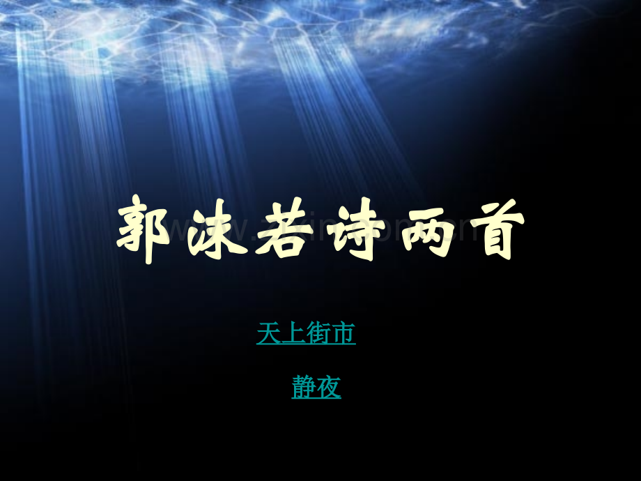 《郭沫若诗两首》课件2市公开课获奖课件省名师优质课赛课一等奖课件.ppt_第1页