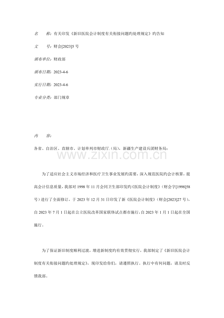 新旧医院会计制度有关衔接问题处理规定.doc_第1页