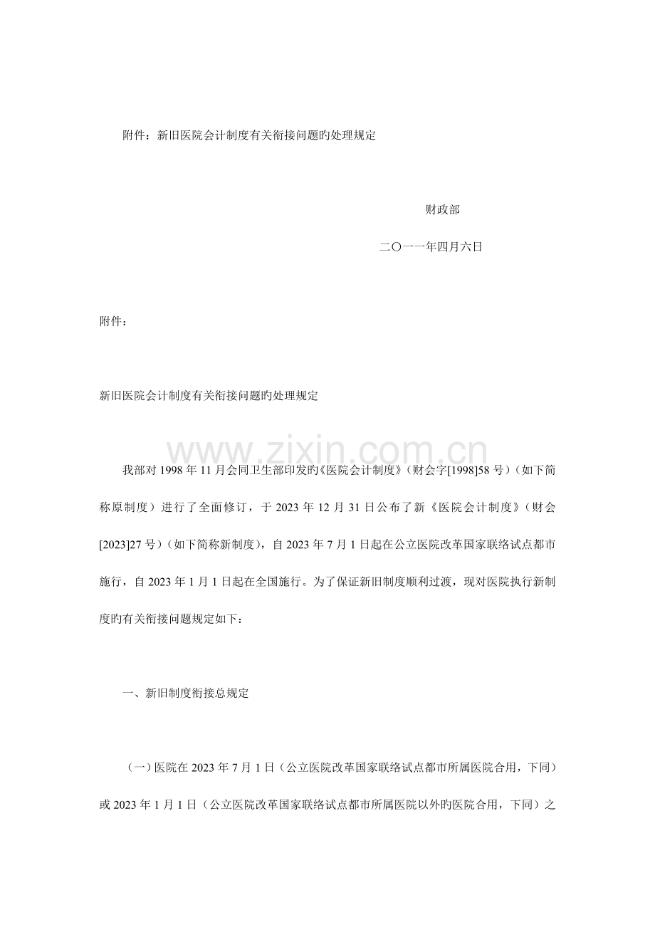 新旧医院会计制度有关衔接问题处理规定.doc_第2页