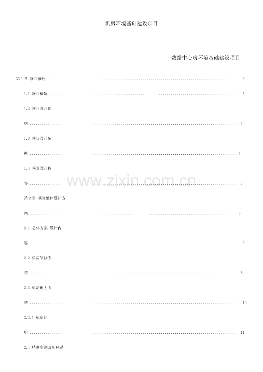 机房环境基础建设项目.docx_第1页