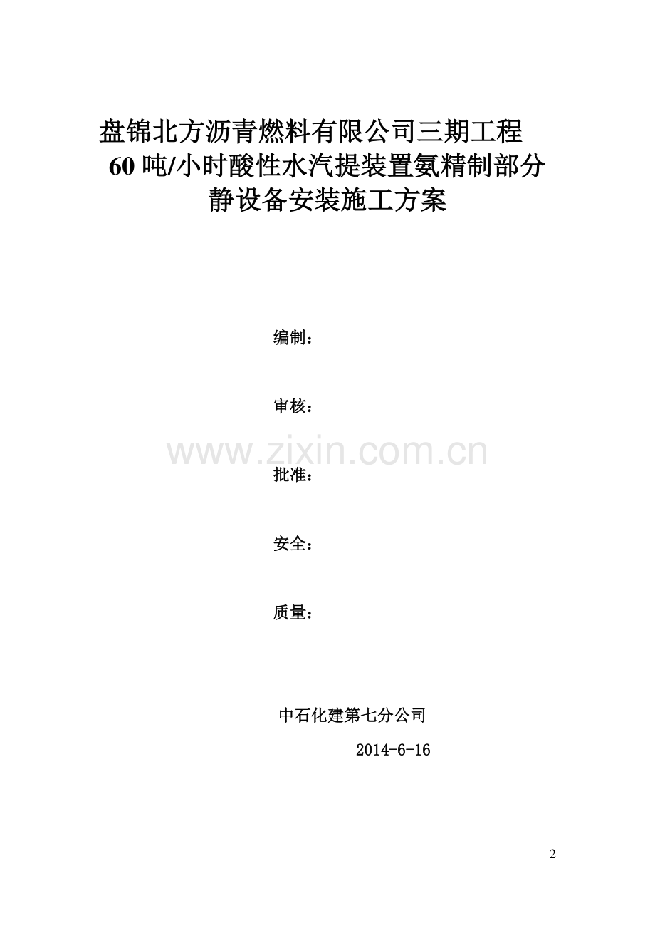 氨精制静设备施工方案.docx_第2页