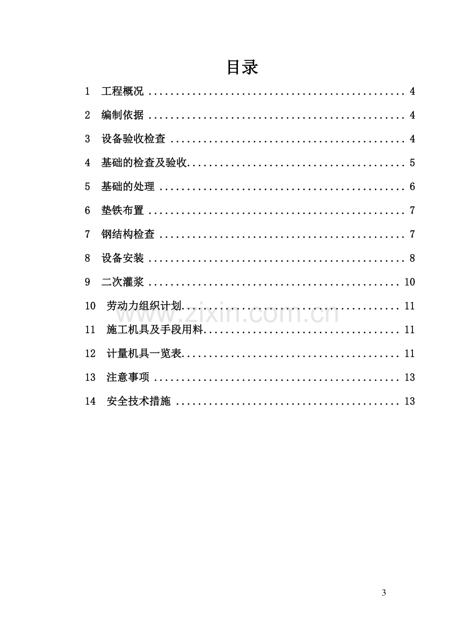 氨精制静设备施工方案.docx_第3页