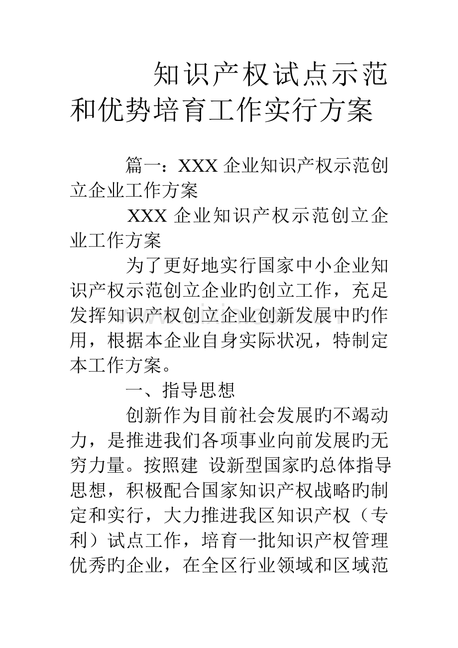 知识产权试点示范和优势培育工作实施方案.doc_第1页