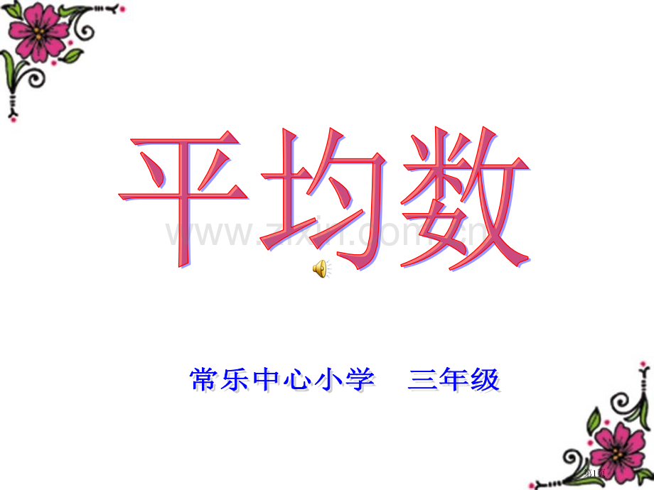 平均数1苏教版三年级数学下册第六册数学市名师优质课比赛一等奖市公开课获奖课件.pptx_第1页