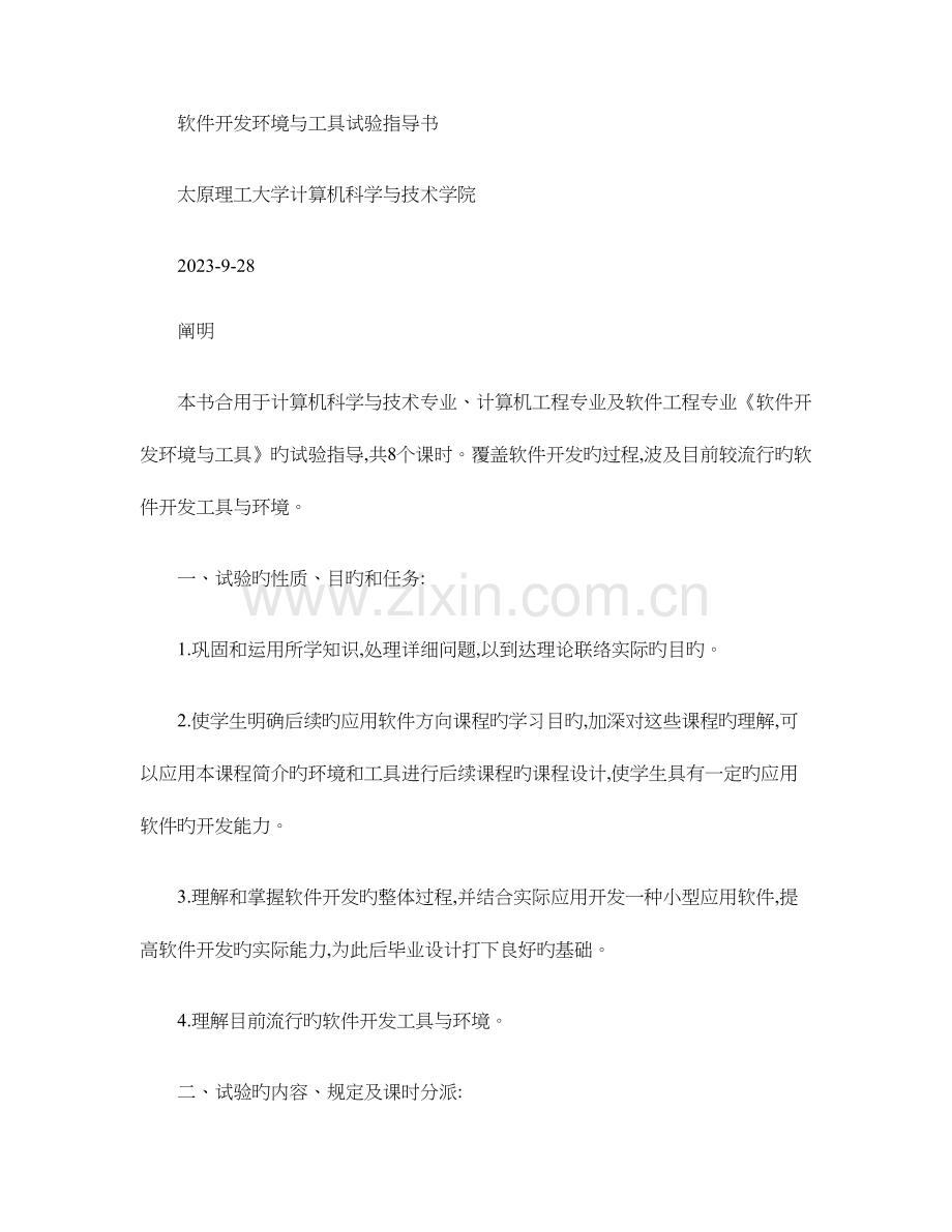 软件开发环境与工具实验指导书软件精.doc_第1页