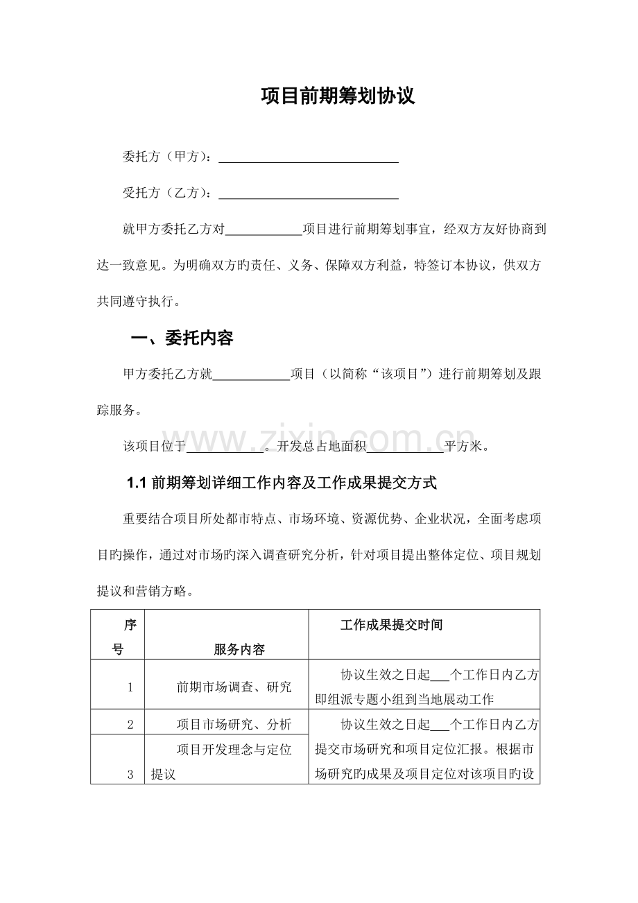 项目前期策划合同.doc_第2页