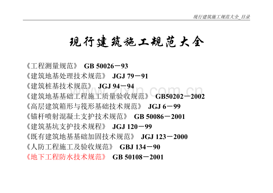 ★现行建筑施工规范目录大全[1].doc_第1页