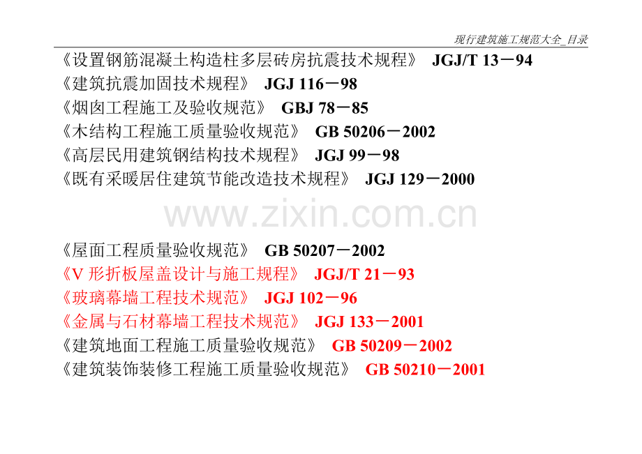 ★现行建筑施工规范目录大全[1].doc_第3页