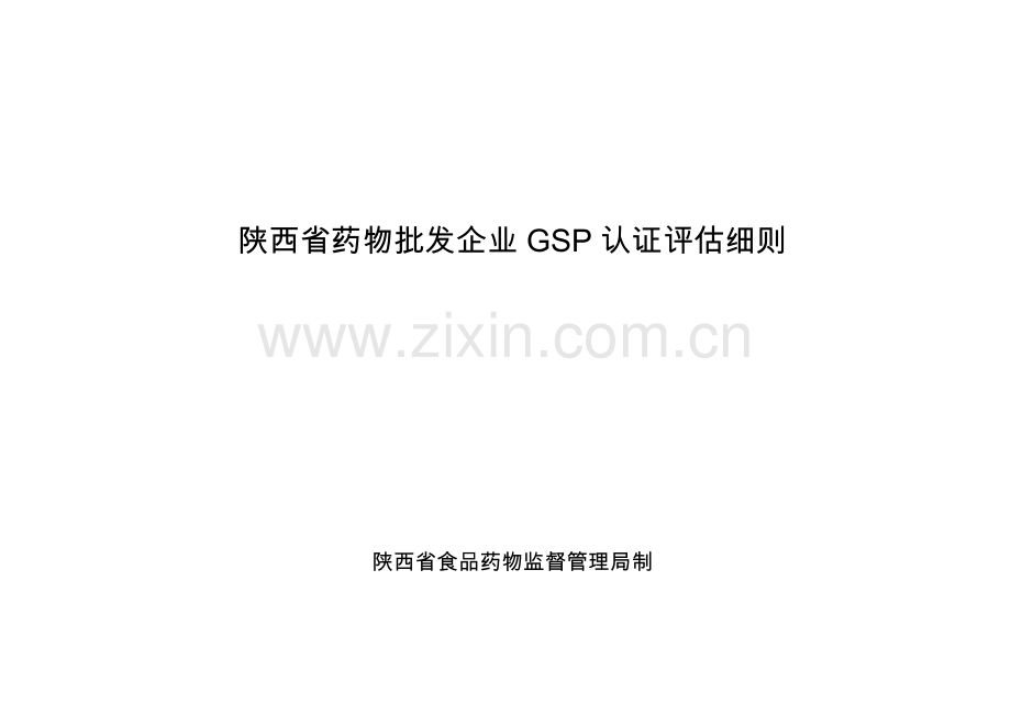 陕西省药品批发企业认证评定细则草稿.doc_第1页